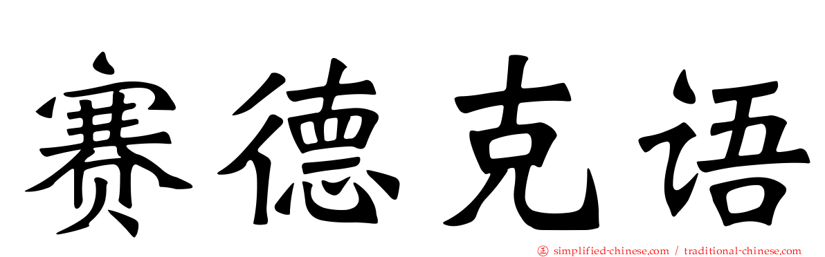赛德克语