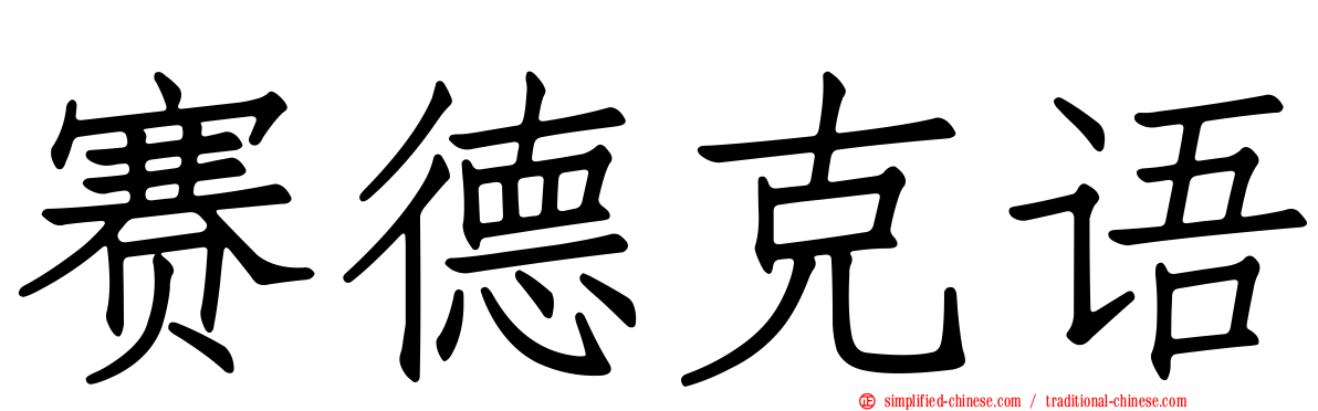 赛德克语