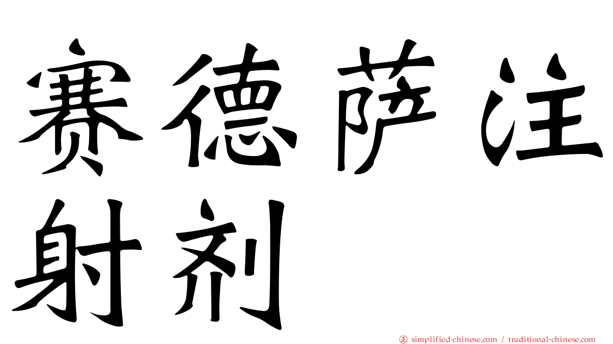赛德萨注射剂