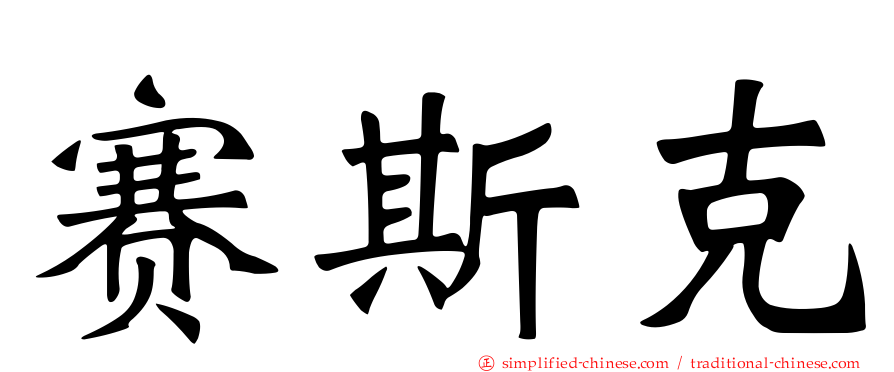 赛斯克