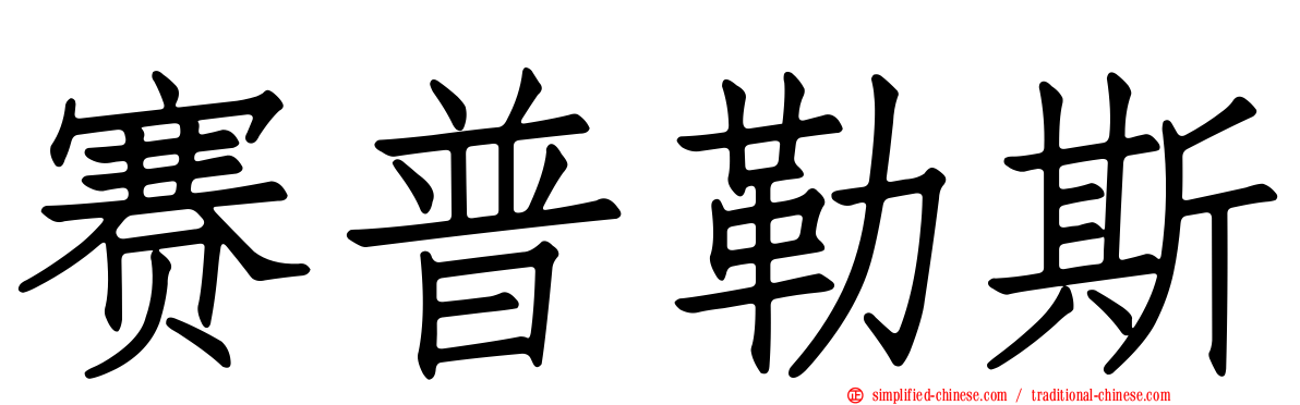 赛普勒斯