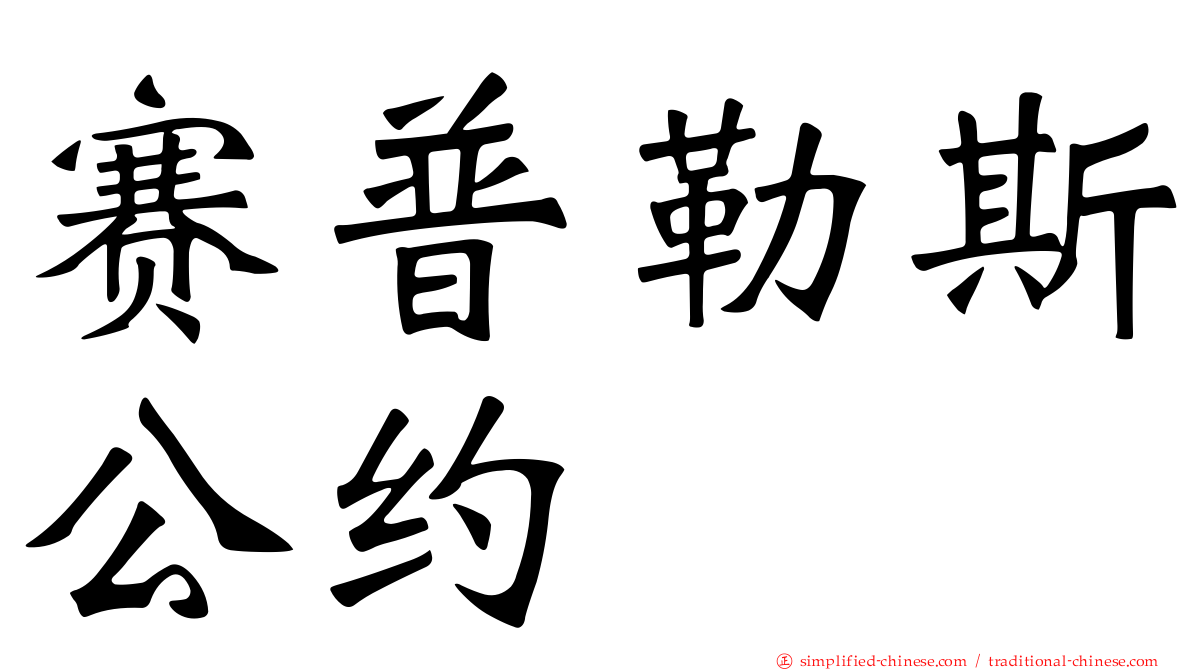 赛普勒斯公约
