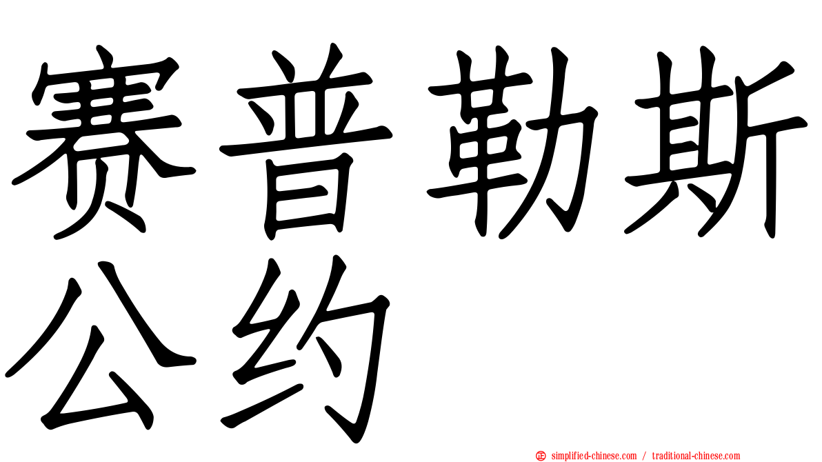 赛普勒斯公约