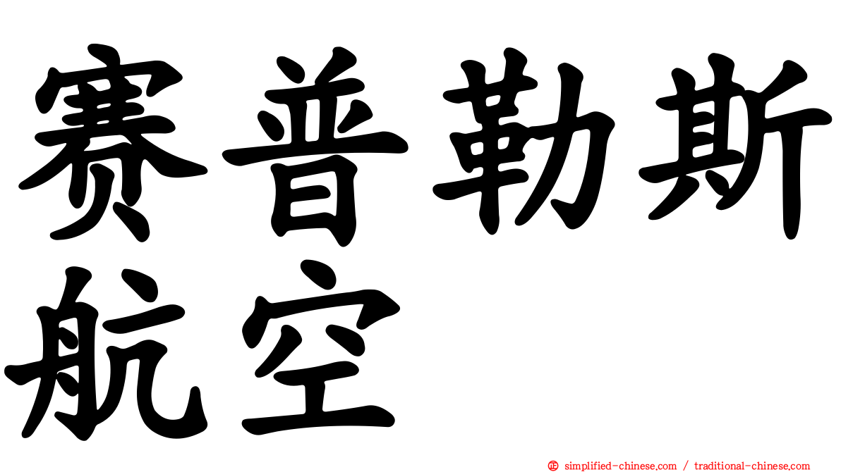 赛普勒斯航空