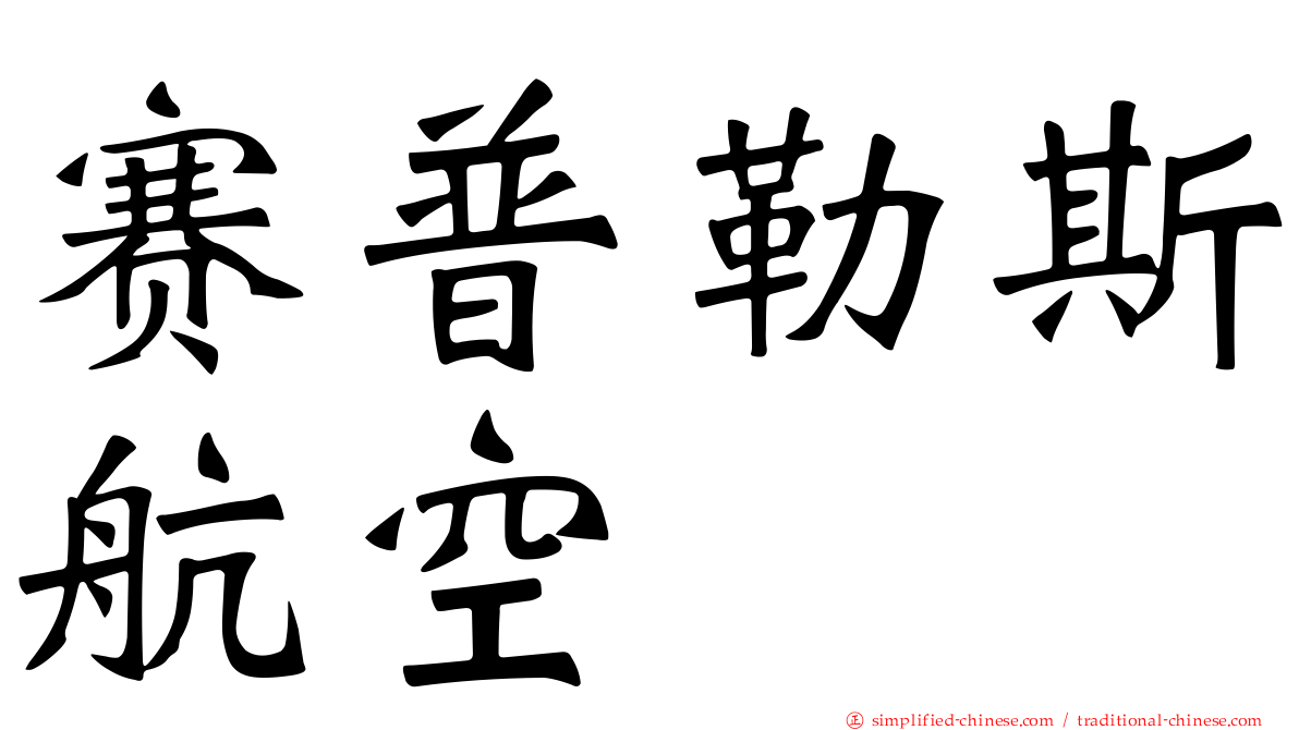 赛普勒斯航空