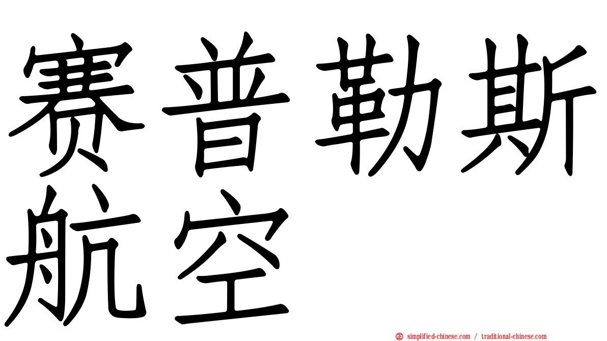 赛普勒斯航空