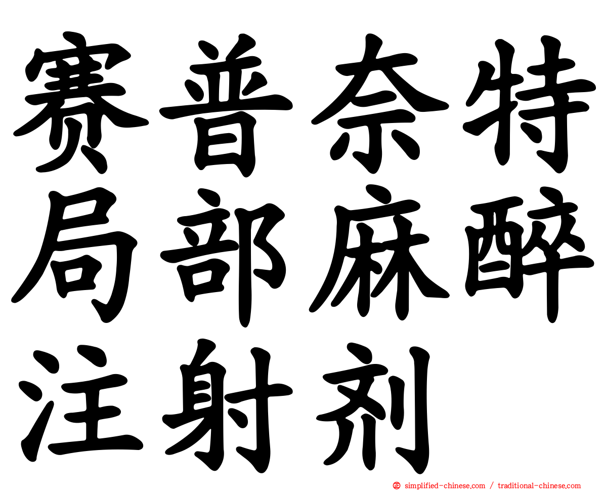 赛普奈特局部麻醉注射剂