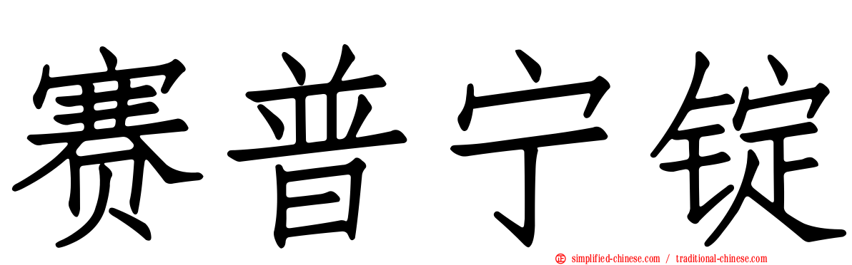 赛普宁锭