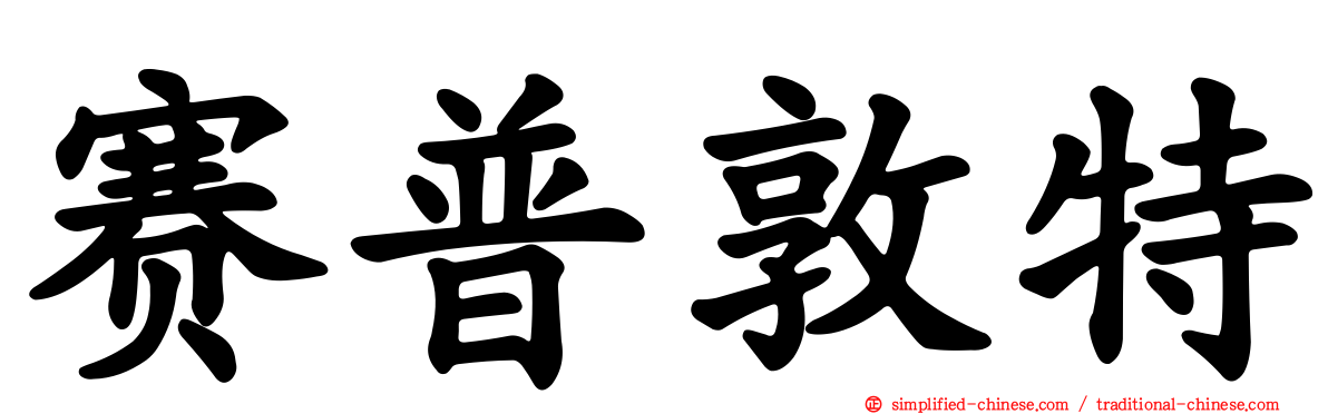赛普敦特