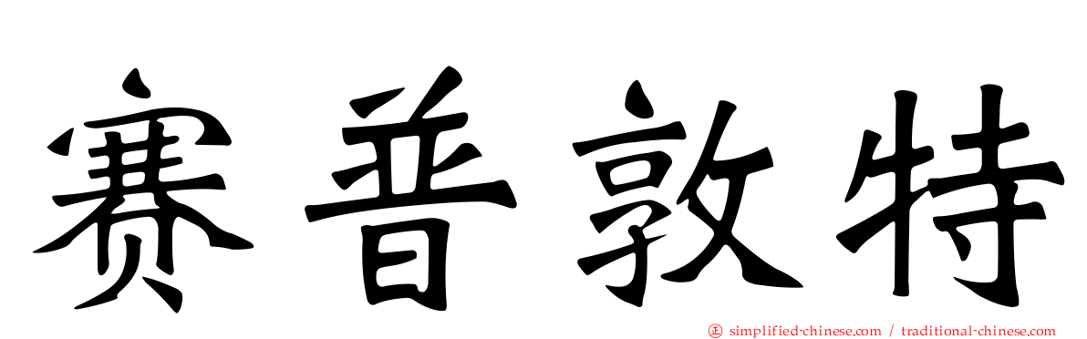 赛普敦特
