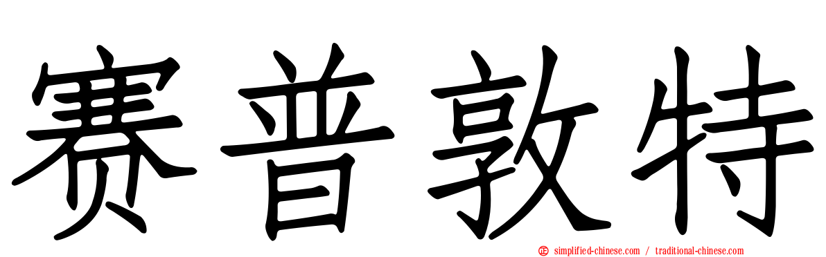 赛普敦特