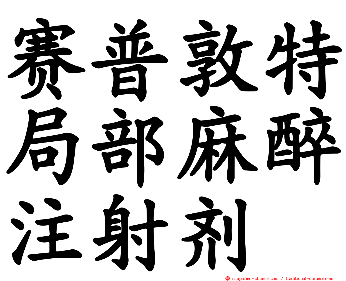 赛普敦特局部麻醉注射剂