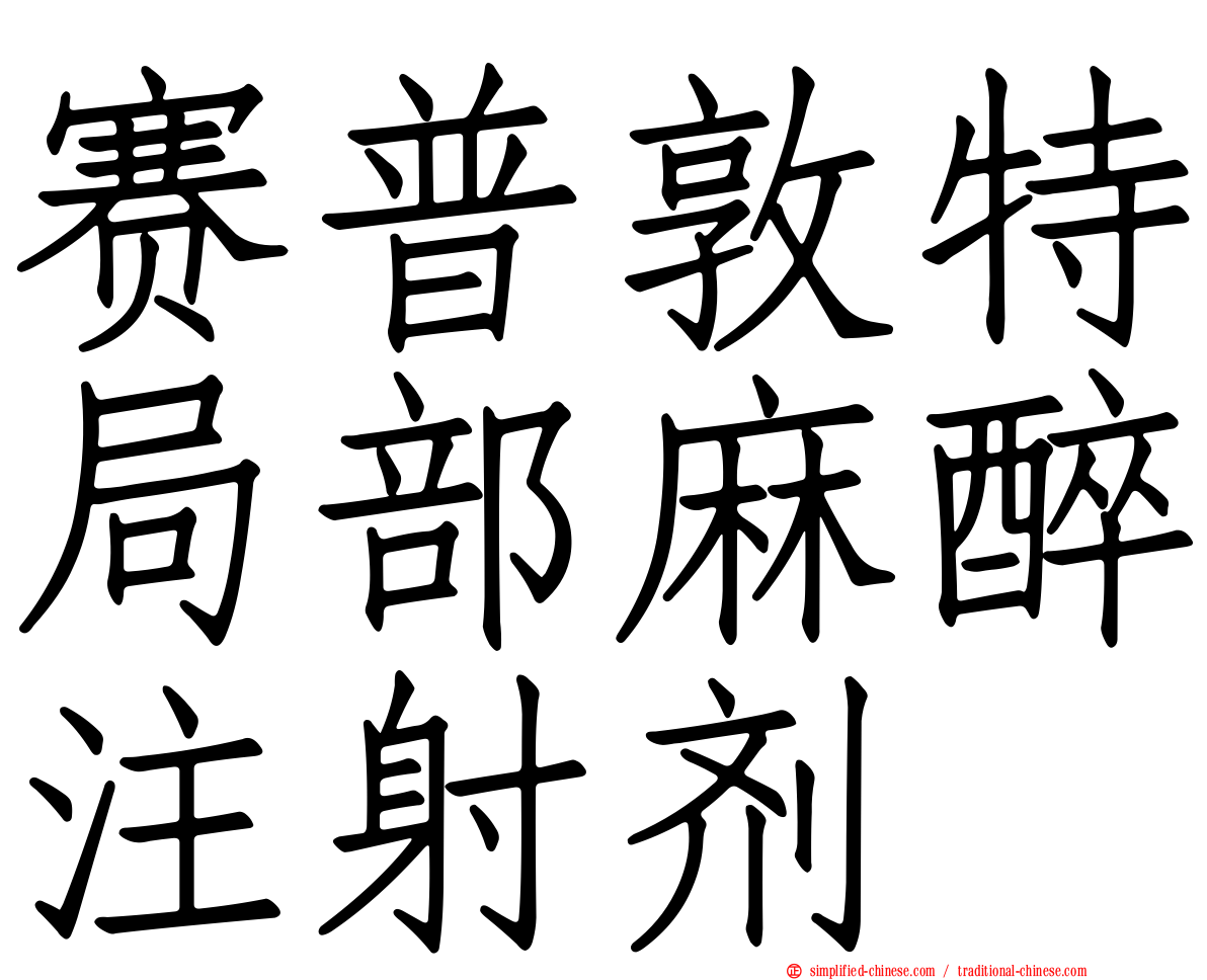 赛普敦特局部麻醉注射剂