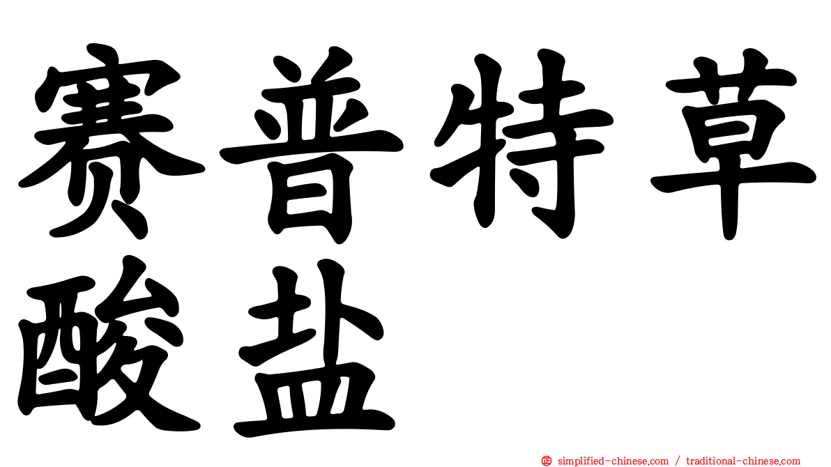 赛普特草酸盐