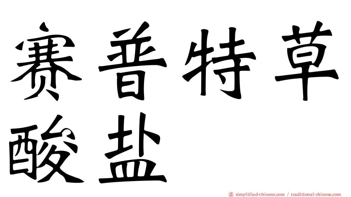 赛普特草酸盐