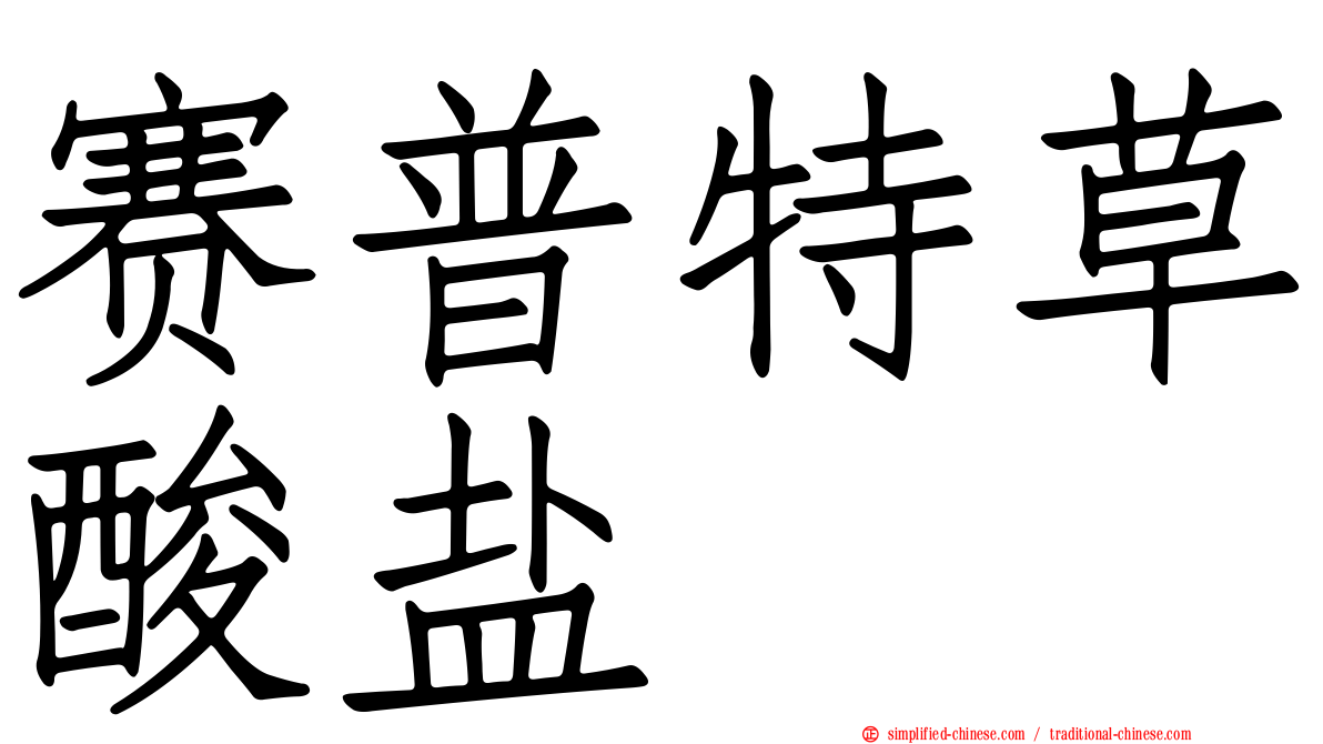 赛普特草酸盐