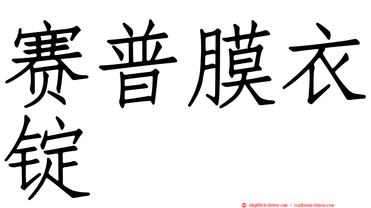 赛普膜衣锭