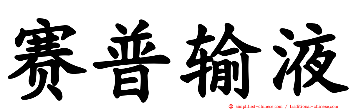 赛普输液