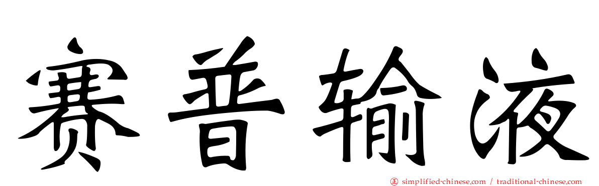赛普输液