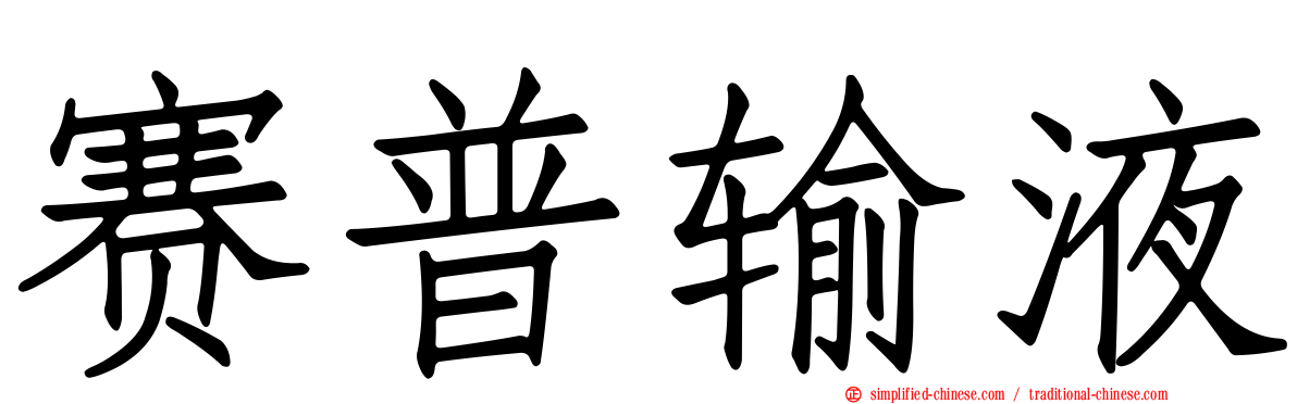 赛普输液