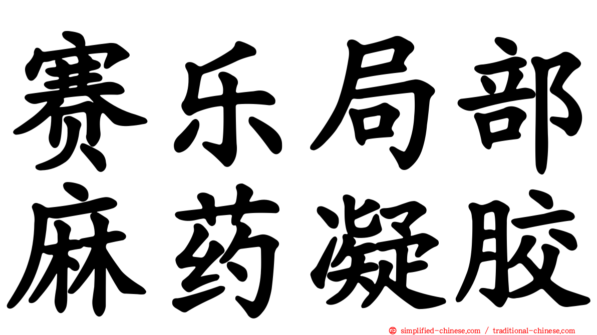 赛乐局部麻药凝胶