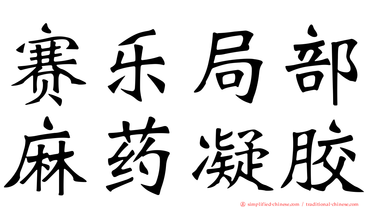 赛乐局部麻药凝胶