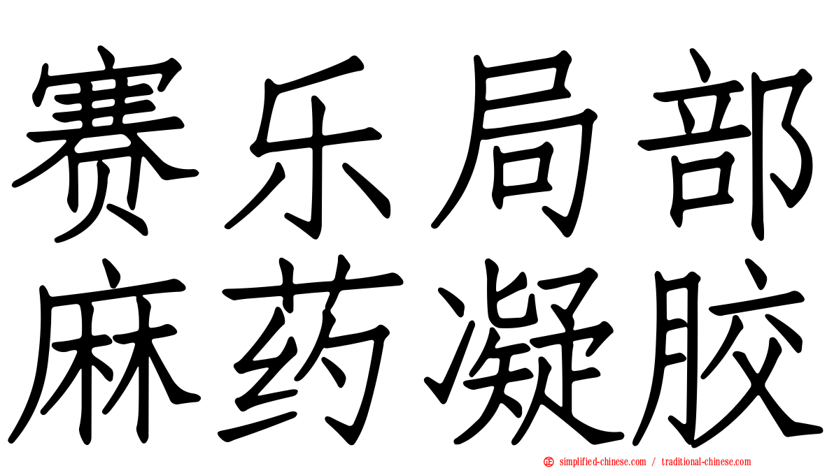 赛乐局部麻药凝胶