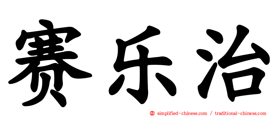 赛乐治