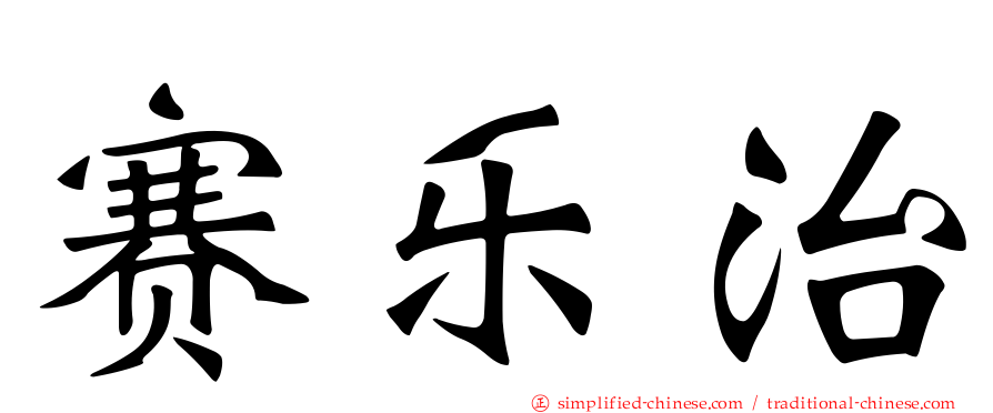 赛乐治