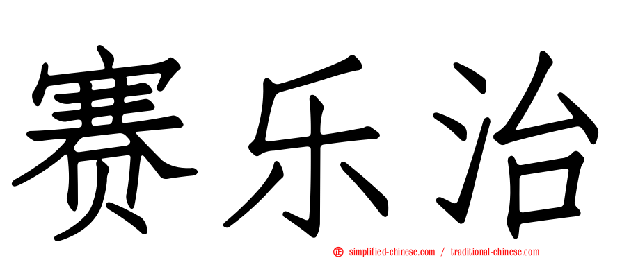 赛乐治