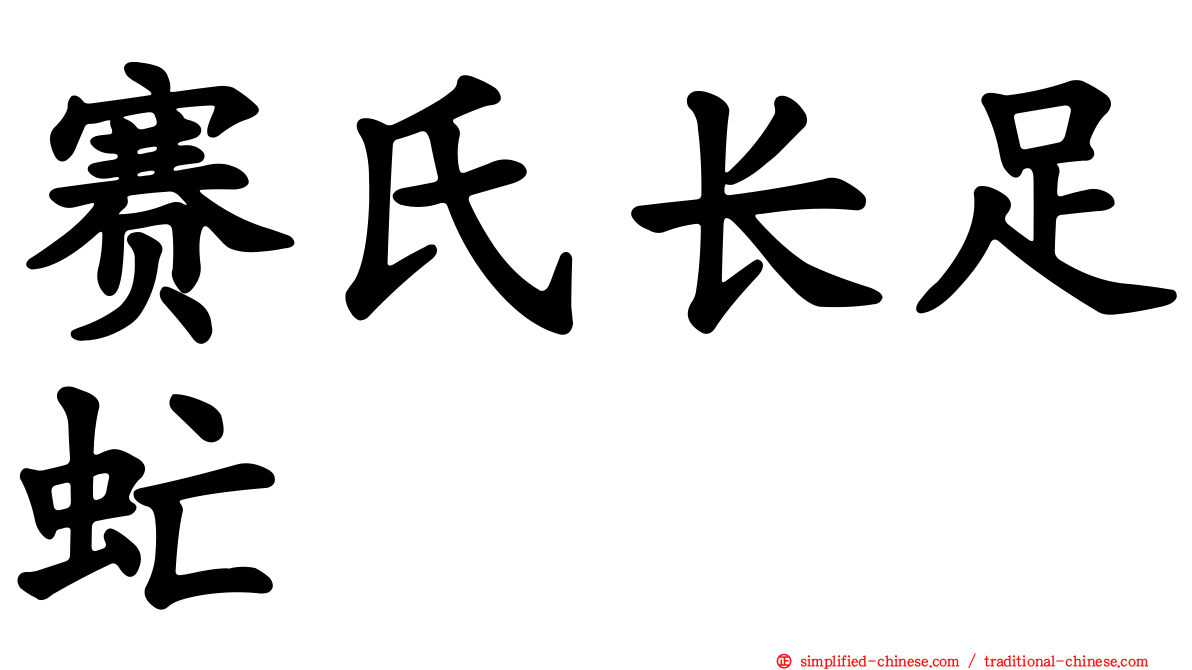 赛氏长足虻