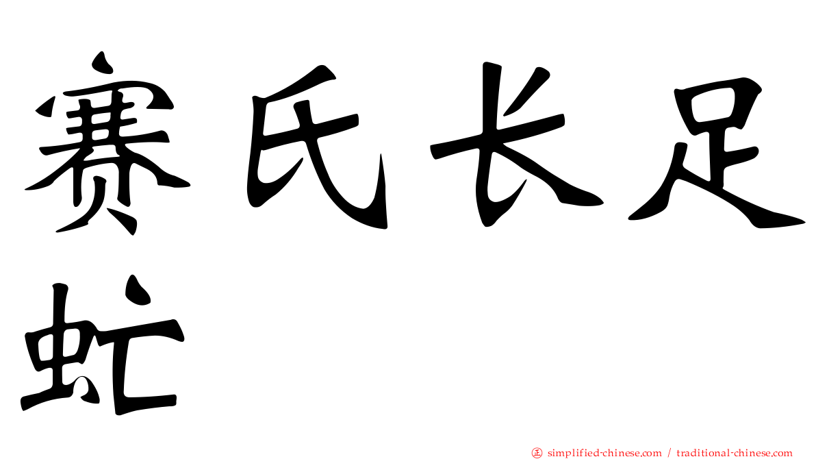 赛氏长足虻