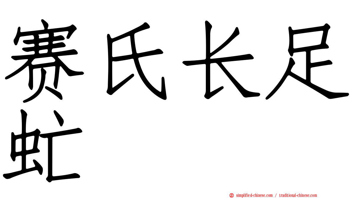 赛氏长足虻