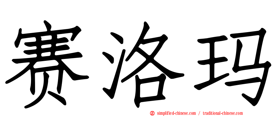 赛洛玛