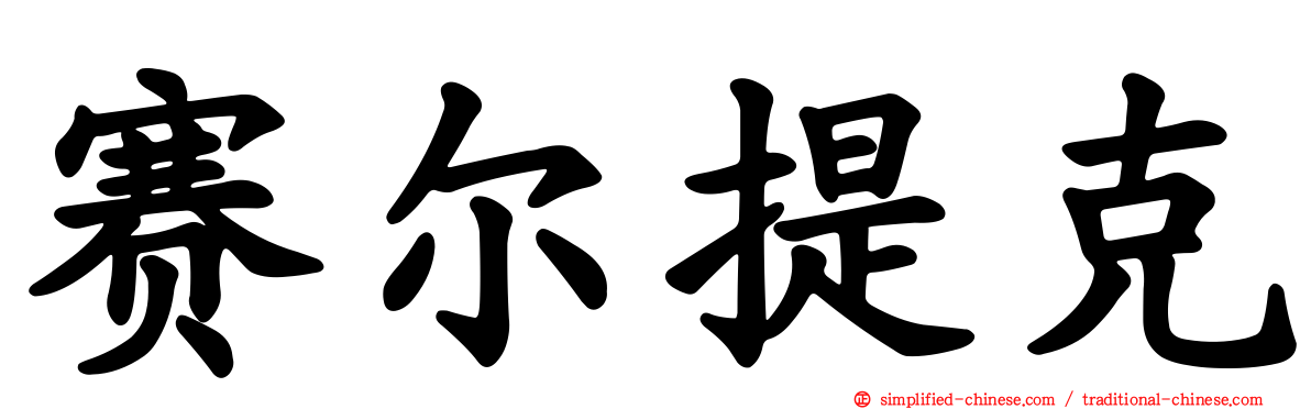 赛尔提克