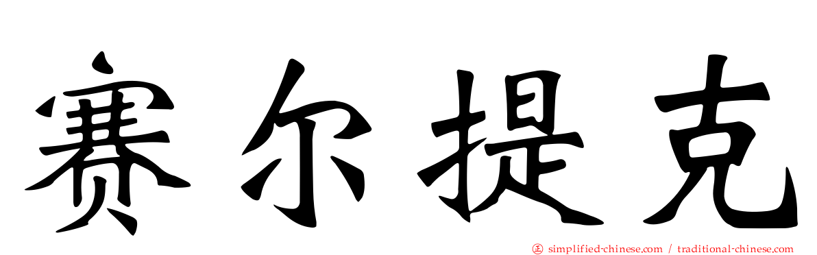 赛尔提克