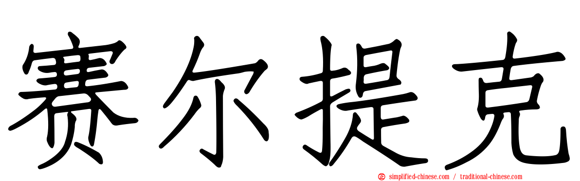赛尔提克