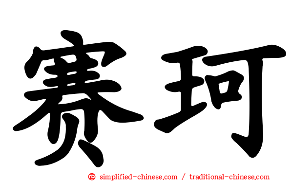 赛珂