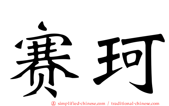 赛珂