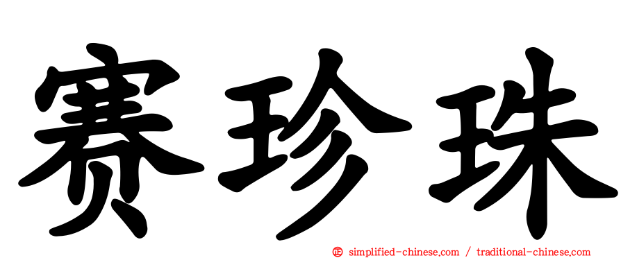 赛珍珠