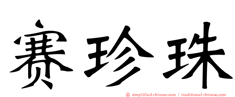 赛珍珠