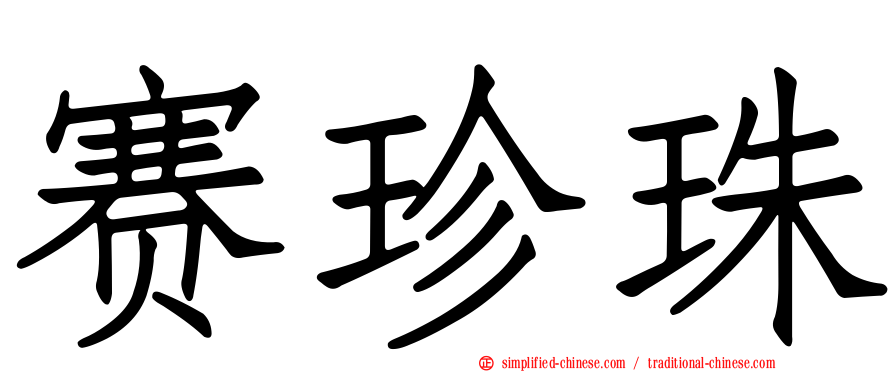 赛珍珠
