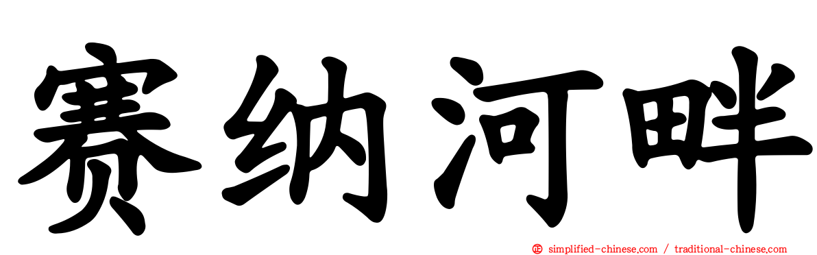 赛纳河畔