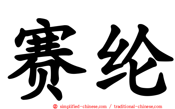 赛纶