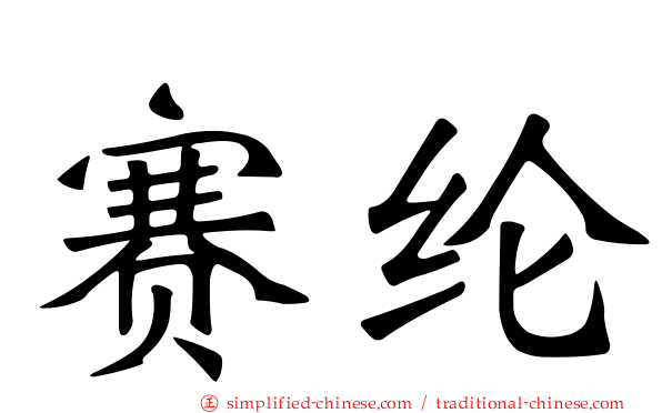 赛纶
