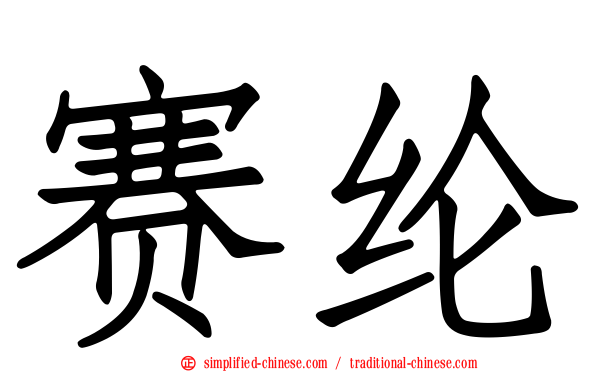 赛纶