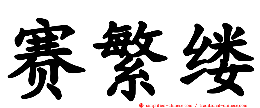 赛繁缕