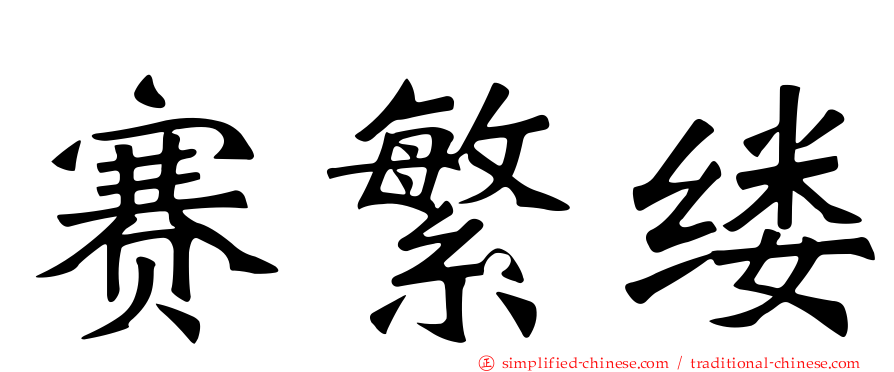 赛繁缕
