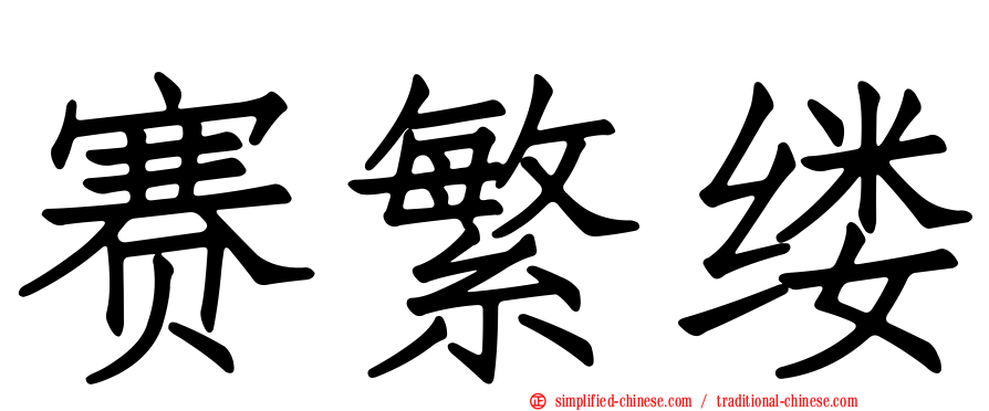 赛繁缕