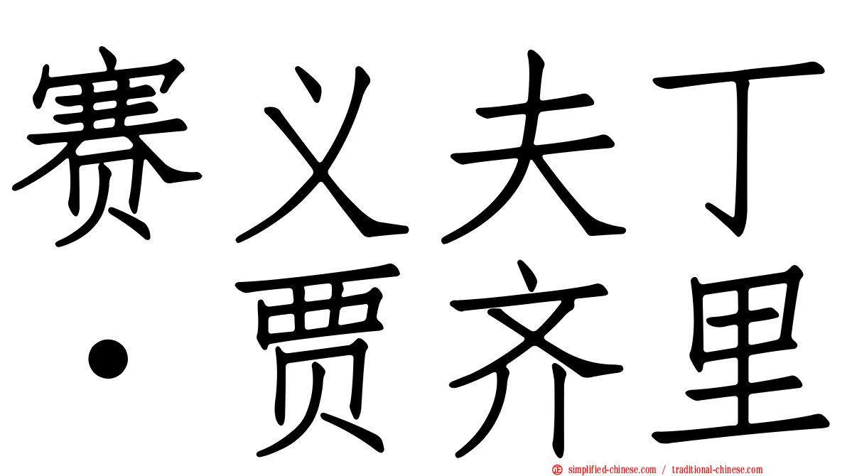 赛义夫丁·贾齐里